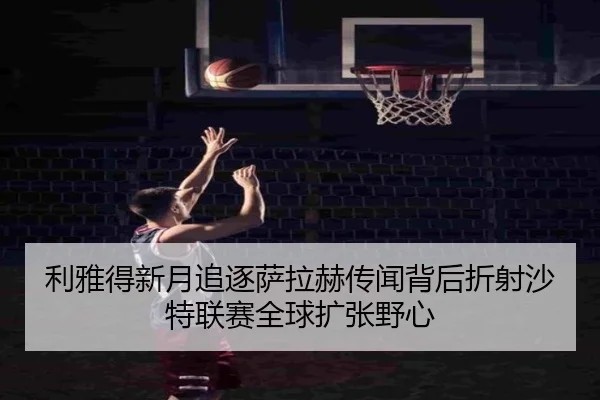 利雅得新月追逐萨拉赫传闻背后折射沙特联赛全球扩张野心