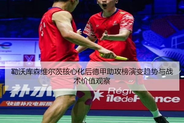 勒沃库森维尔茨核心化后德甲助攻榜演变趋势与战术价值观察